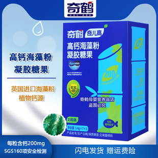 奇鹤奇儿高高钙海藻粉凝胶糖果英国进口海藻粉植物钙源一盒21粒装