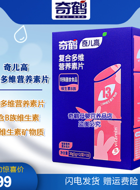 奇鹤复合多维营养素片B族维生素咀嚼片维生素ABCD铁锌片 一盒30片