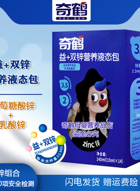 奇鹤益加双锌营养液态包开袋即饮液体葡萄糖酸锌乳酸锌一盒14条装