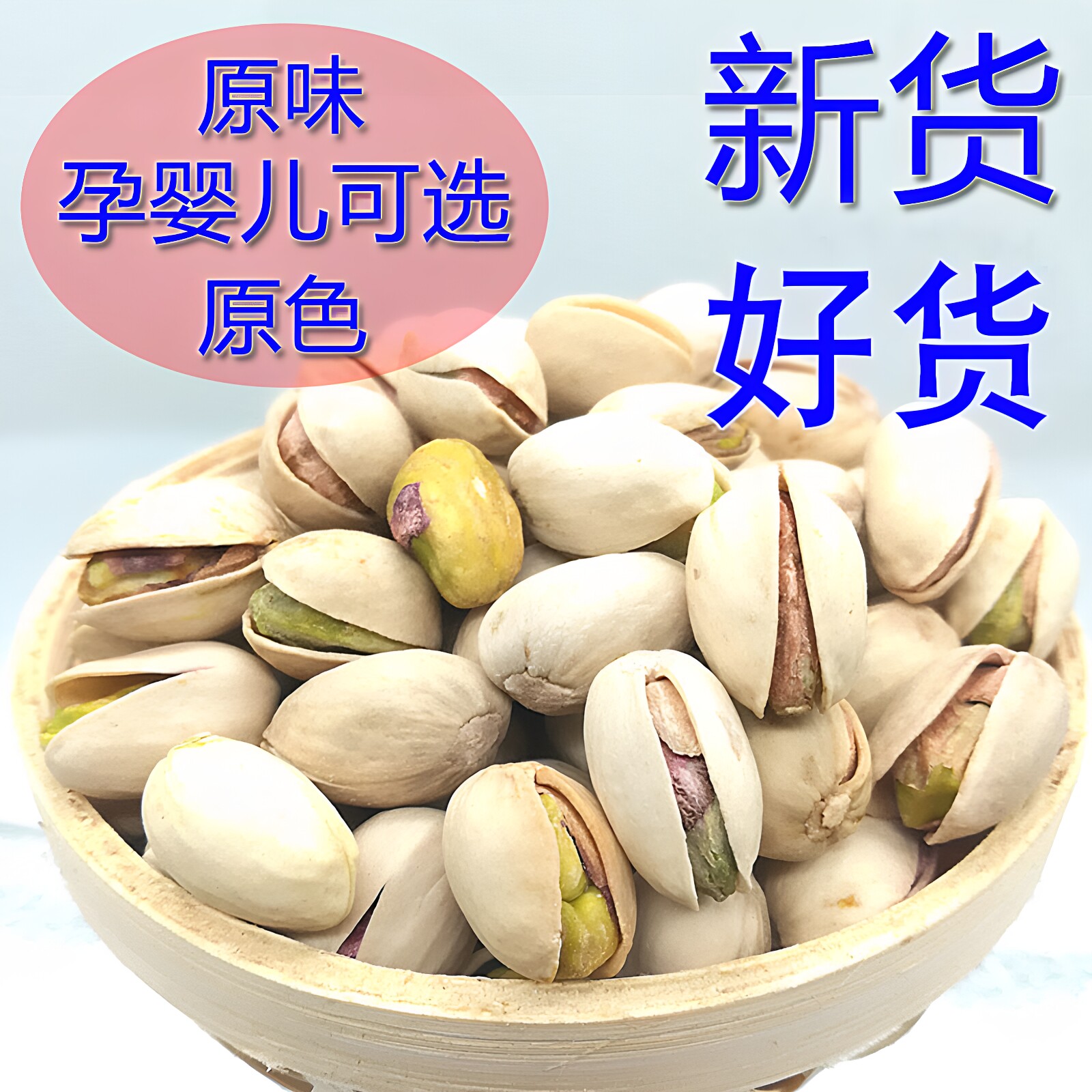 开心果新货大颗粒原色原味无漂白开口坚果零食盐焗散装500g包邮大