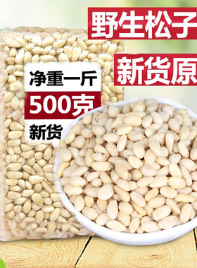 新货原味松子仁生熟烘焙松籽仁肉坚果干零食东北雪松仁马尾松仁
