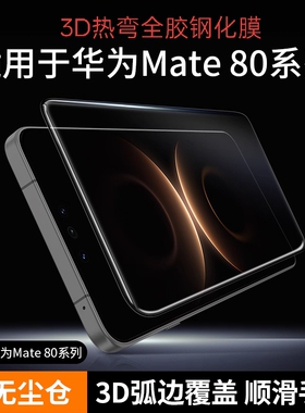 铁布衫适用华为Mate80ProMax热弯钢化膜mate80RS手机保护膜X7贴膜