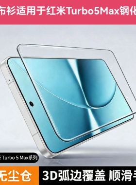 铁布衫适用红米Turbo5Max秒贴盒钢化膜RedmiTurbo5冷雕黑边手机膜