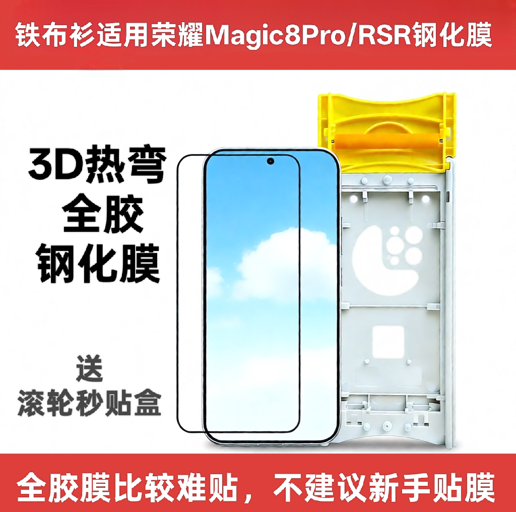 铁布衫适用荣耀Magic8Pro钢化膜荣耀Magic8ProRSR热弯全胶保护膜图片
