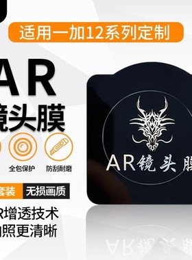 铁布衫适用一加13/12/1+11系列镜头膜AR增透高清不炫光摄像头防刮保护膜