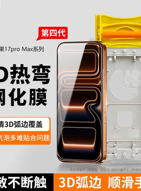 铁布衫适用苹果17ProMax3D热弯全胶钢化膜iPhone16ProAR 抗反射保护膜Air