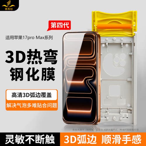 铁布衫适用苹果17ProMax3D热弯全胶钢化膜iPhone16ProAR 抗反射保护膜Air