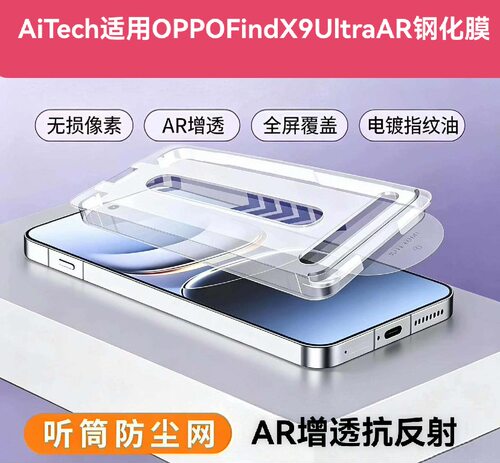 AiTech适用OPPOFindX9Ultra钢化膜AR抗反射保护膜FindX9Pro黑边膜