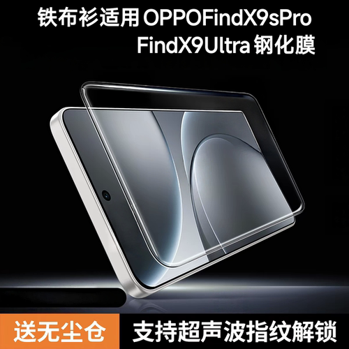 铁布衫适用OPPOFindX9Ultra钢化膜FindX9spro冷雕保护贴膜FindX9Pro膜