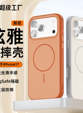 适用于iPhone17ProMax手机壳炫雅实色苹果17Air防摔磁吸保护套Pro