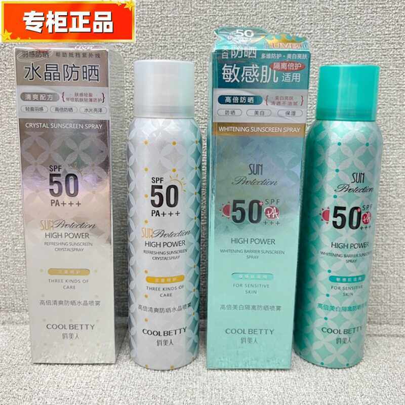 俏美人高倍美白隔离防晒喷雾150ml敏肌适用spf50    保湿水晶喷雾