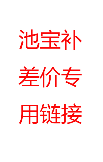 池宝 补运费或者差价专用链接 差额...