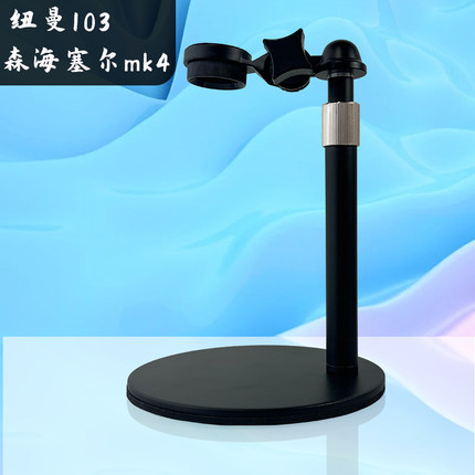 森海塞尔mk4诺音曼u149纽曼102原装107话筒夹头m58简易小支架简单