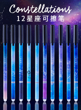 十二星座摩易擦可擦笔中性笔