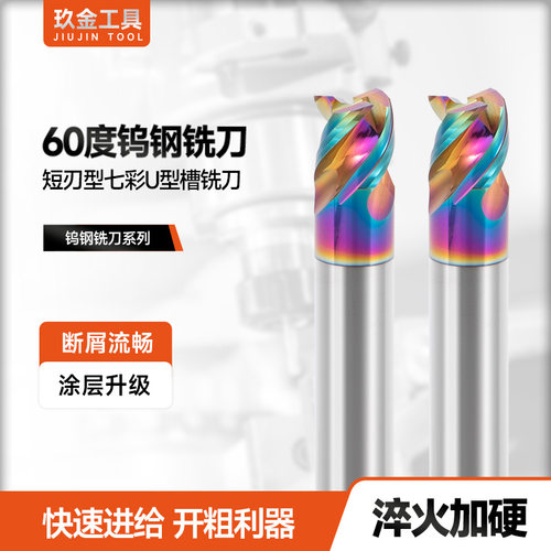 玖恒钨钢铣刀短刃开粗铝合金专用