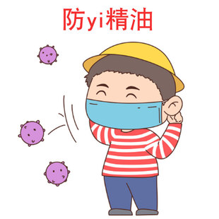 防yi抗病毒精油 洗衣拖地 喷雾香薰 多种纯单方复配  疫情