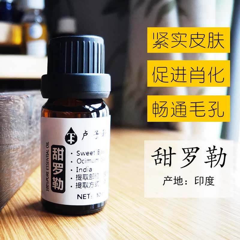 卢子九层塔甜罗勒精油10ml 印度进口沉香醇 紧致肌肤去黑头收细