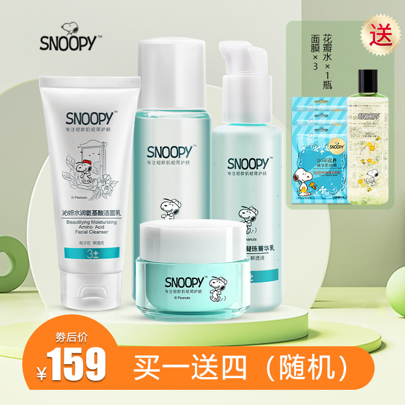 史努比沁妍水润套盒洁面乳补水爽肤水保湿乳液面霜青少年护肤品女