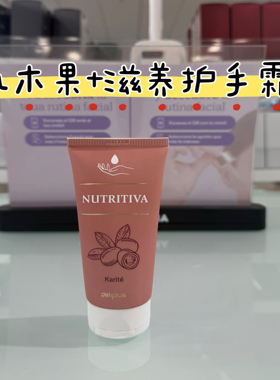 西班牙代购直邮Nutritiva 乳木果护手霜，枯手焕新生75ML