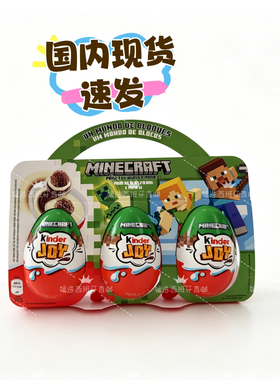 西班牙健达奇趣蛋费列罗我的世界联名巧克力蛋3粒装保质期10.27日