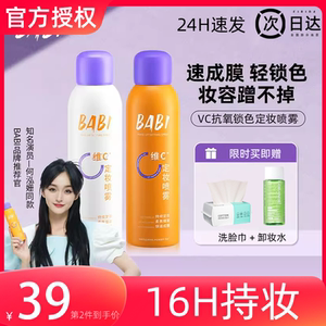BABI定妆喷雾VC新娘持久控油防水防汗不脱妆干油皮保湿旗舰店正品