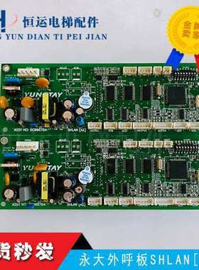 永大ENT外呼显示通讯板SHLAN[A2] DC006784 DD003709 永大外呼板
