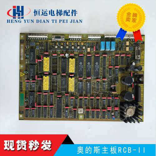 奥的斯电梯主板RCB2板RCB-II板 GEA21270A1 RCB-II 原装议价