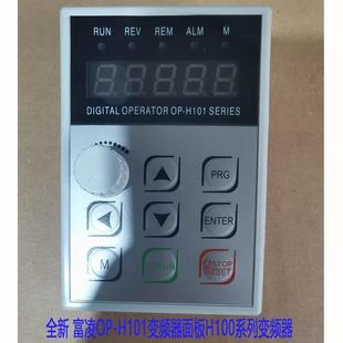 调速键询价 H101变频器H100系列变频器面板显示器产 全新 富凌OP