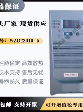WZD22005-5/22010-5 /22020-5直流屏电源模组高频充电模块整询价