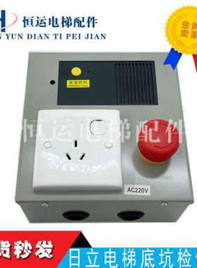 日立电梯底坑检修箱N2000298-A/B急停MCA底坑检修盒C0081361-A/C