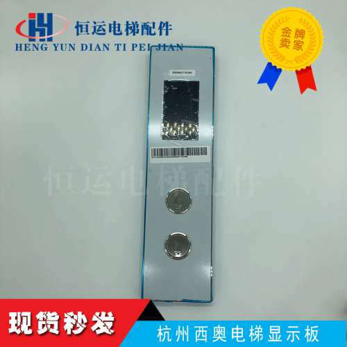HPI-L0430VRD-1 断码 杭州西奥电梯显示板 外呼板 XOA3667AVE001