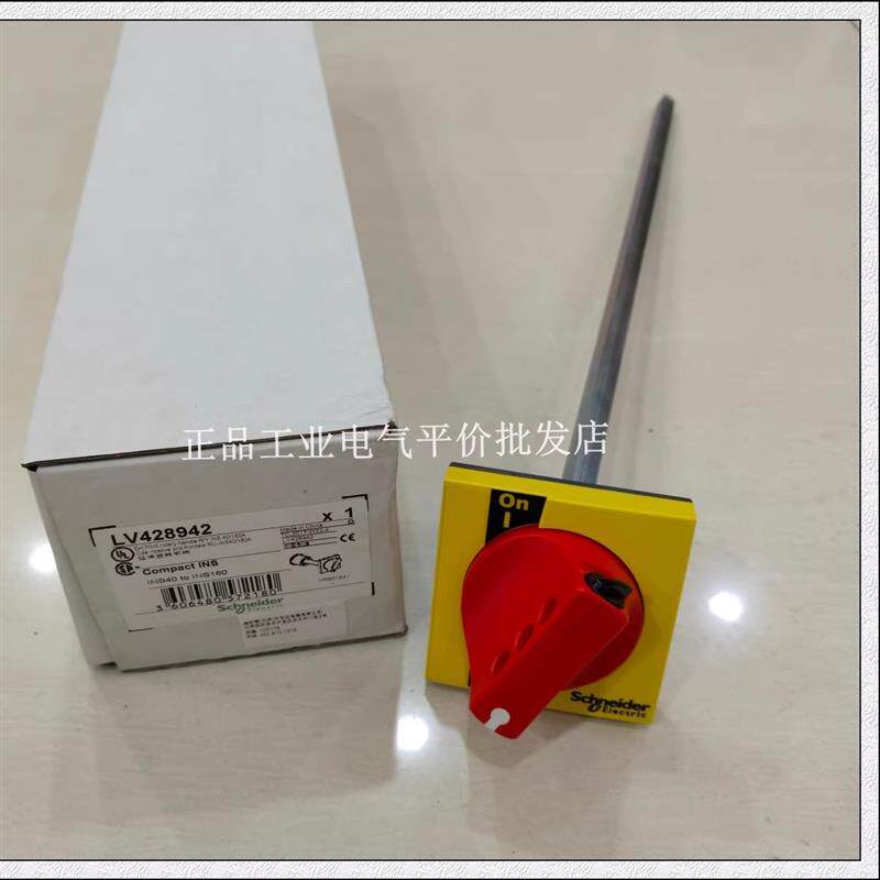 正品现货 LV428942 施耐德INS负荷开关延长手柄  黄色手柄询价