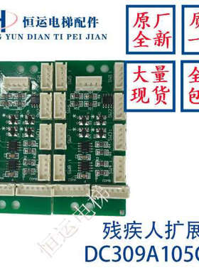 三菱电梯残疾人指令扩展板 DC309A105G01 DC309B106 全新议价