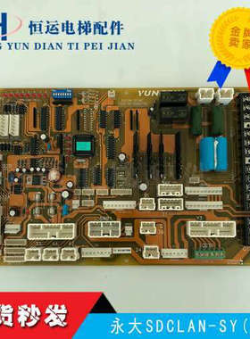 永大电梯轿顶通讯板SDCLAN-SY(A0) DD003706原厂全新质保一年议价