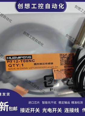全新华怡丰接近开关PS12-T04NO PT12-T02NO T08NO NC PO PC传询价