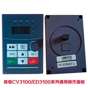 操作键盘变频器EASYD询价 CV3100控制面板 易驱变频器面板 ED3100