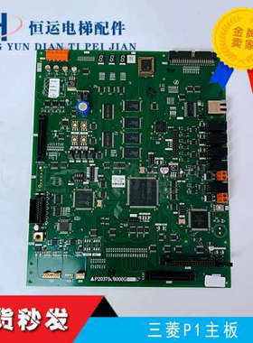 三菱电梯菱云-2主板P203769B000G02 原装 非标程序议价