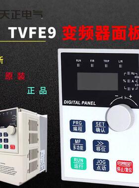 天正变频器面板TVFE9系列TGEV6系列TVF10系列TVF300系显示器询价