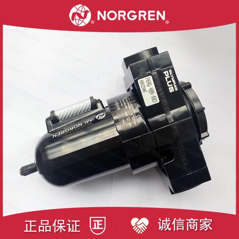 F68G-8GN-MR3诺冠NORGREN过滤器MR1/MR2/8AN/8BN/AR3/BGN/6GN询价
