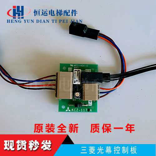 三菱电梯光幕控制板KCZ-117A MEC-40V-0 RY1 KCZ-1171A 全新议价