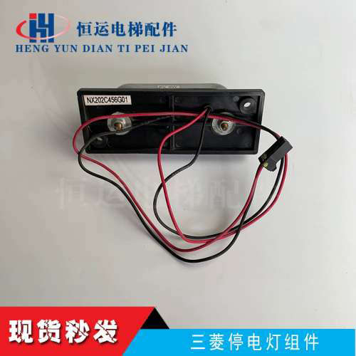 三菱电梯配件/停电灯组件NX202C456G01/6V 6W/原装/9成新议价