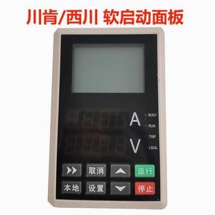询价 全新原装 川肯 西川软启动面板