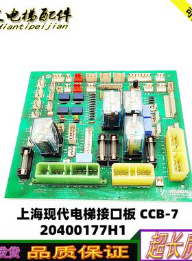 上海现代电梯继电器板 CCB-7 20400116 h22接线板20400177H1 询价