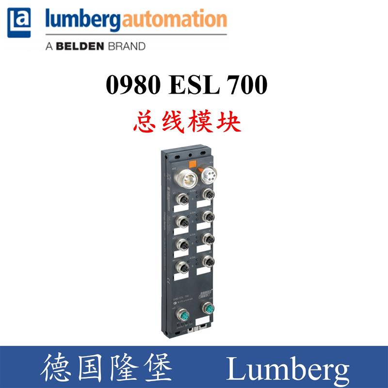 lumberg德国隆堡 IO模块分线盒 0980 ESL 700 LioN-M 议价询价