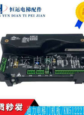 通力电梯门机板 KM51222157G01 通力黑色门机盒KCE系统全新包邮议