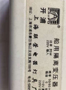 开浦 KAIPU 船用隔离变压器 20W  全新议价