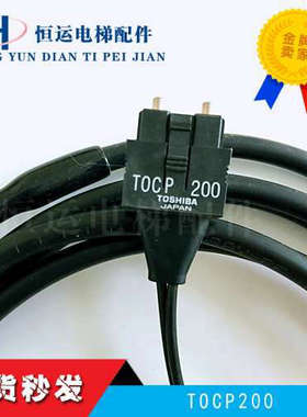 TOCP200东芝原装塑料光纤跳线255接155连接器100三菱电梯201索伏
