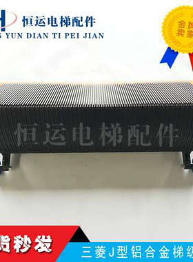 三菱扶梯梯级 J619008A202 三菱K型铝合金梯级 塑料边框 黑色议价