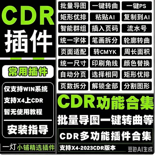 CDR功能合集插件批量导图智能巡边一键转曲一键PS支持X4-2025