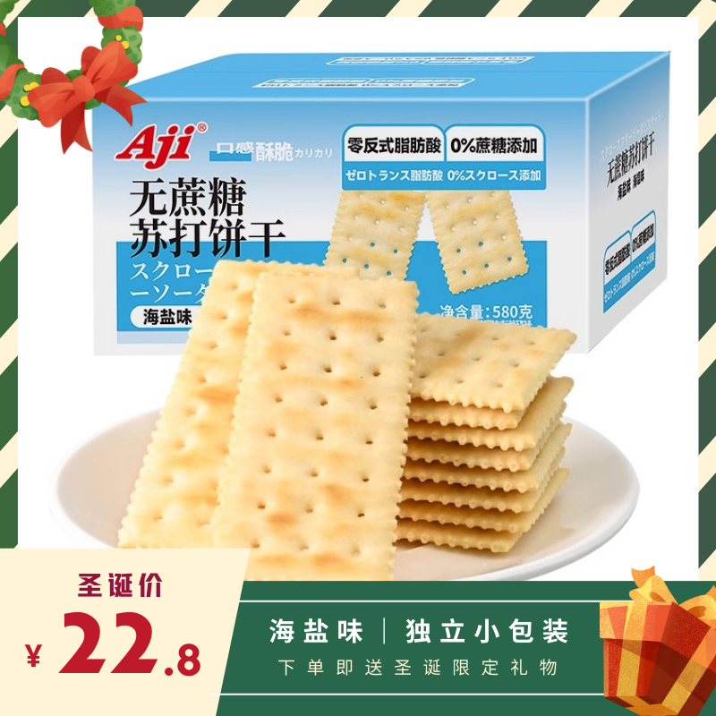 Aji无蔗糖苏打饼干海盐味580g孕妇代餐办公室休闲咸味小零食